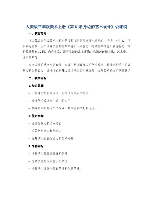 人美版三年级美术上册《第8课 身边的艺术设计》说课稿