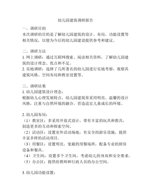 幼儿园建筑调研报告