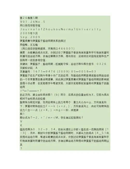 弹簧质量与弹簧振子振动周期关系的探讨(精)