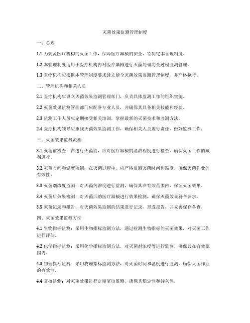 灭菌效果监测管理制度