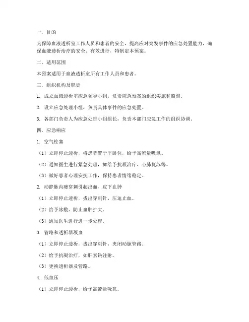 血液透析室应急预案全部