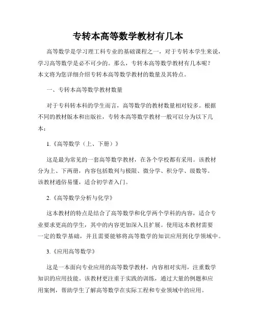 专转本高等数学教材有几本