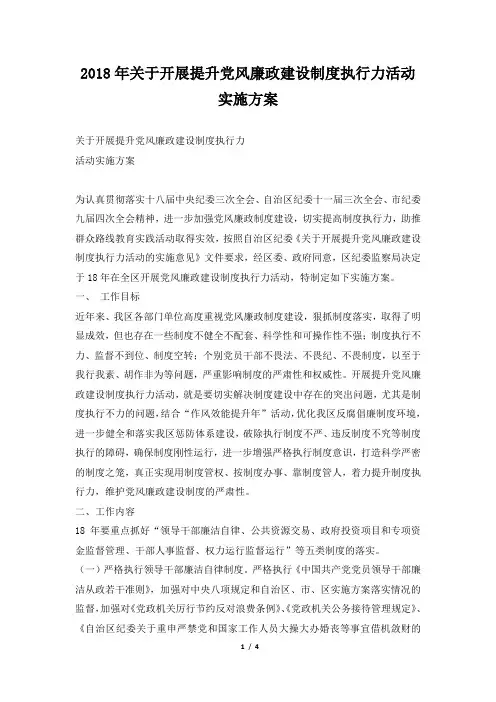 2018年关于开展提升党风廉政建设制度执行力活动实施方案