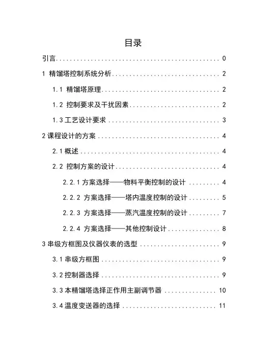精馏塔温度-流量控制