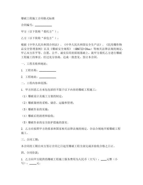 爆破工程施工合同格式标准