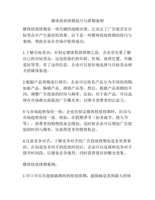 媒体投放排期技巧与排期案例