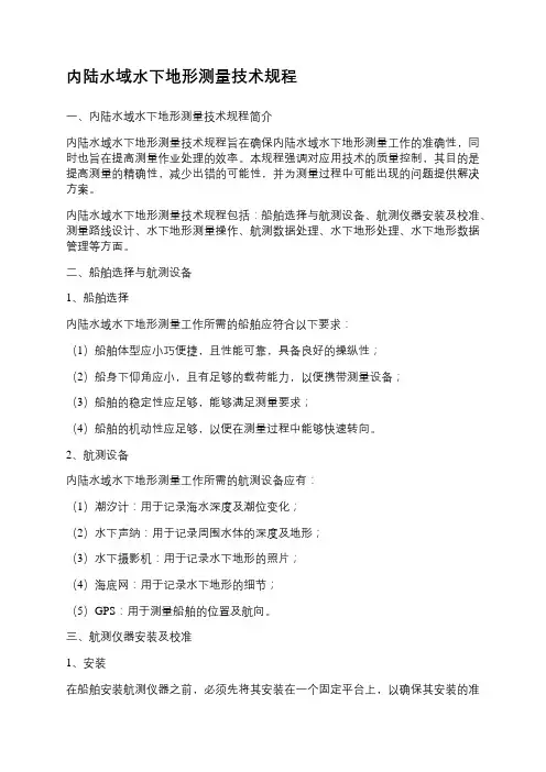 内陆水域水下地形测量技术规程