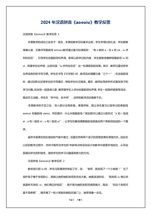 2024年汉语拼音《aoouiu》教学反思