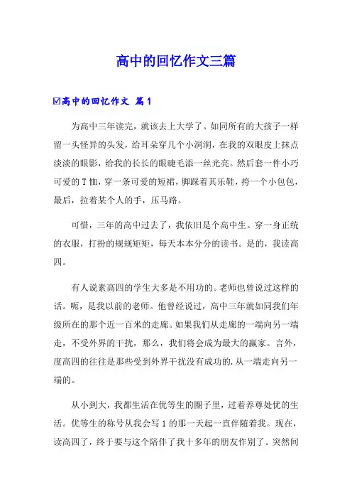 高中的回忆作文三篇【多篇】