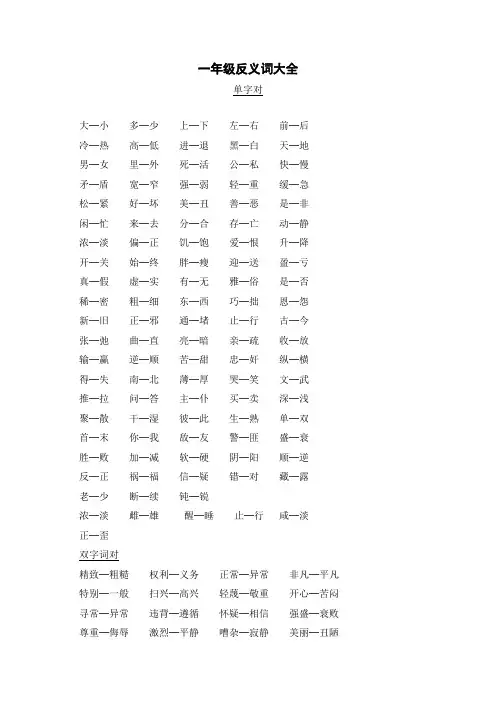 小学一年级-反义词大全
