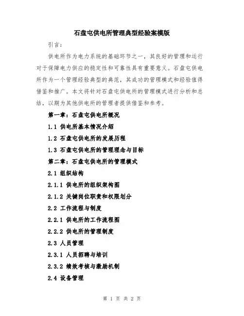 石盘屯供电所管理典型经验案模版
