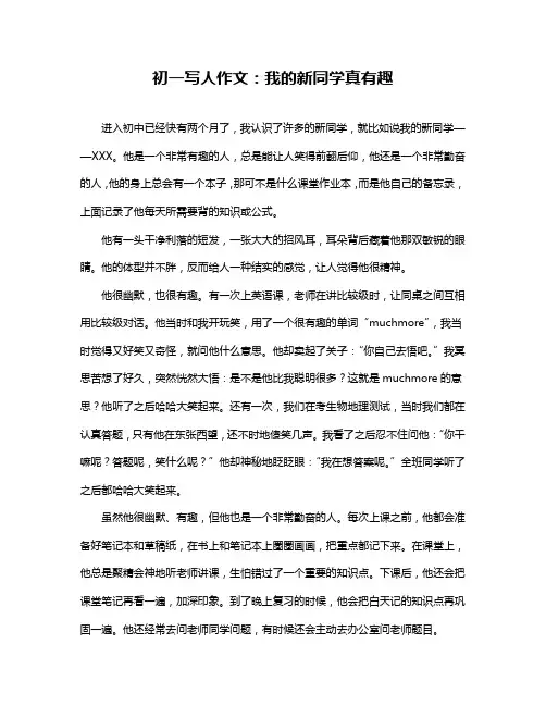初一写人作文：我的新同学真有趣