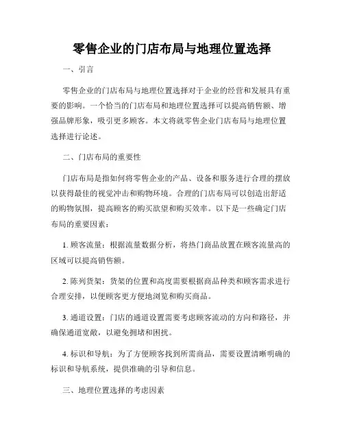 零售企业的门店布局与地理位置选择