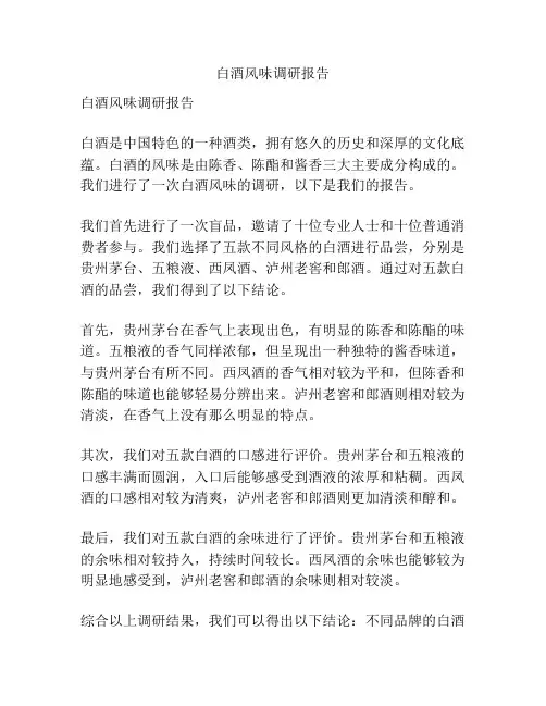 白酒风味调研报告