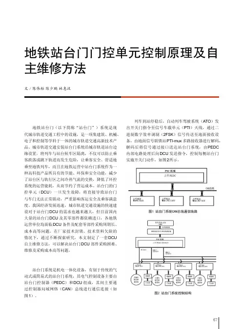 地铁站台门门控单元控制原理及自主维修方法