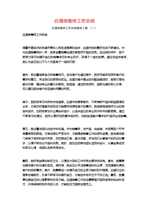 白酒销售终工作总结3篇
