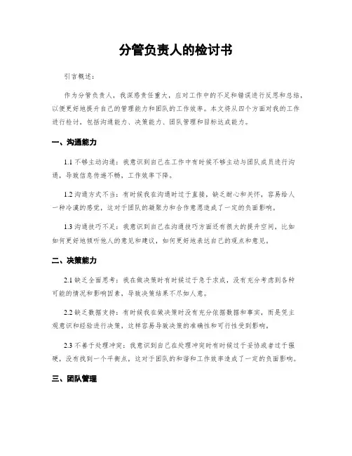分管负责人的检讨书