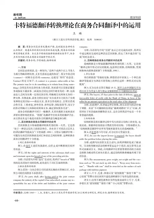卡特福德翻译转换理论在商务合同翻译中的运用