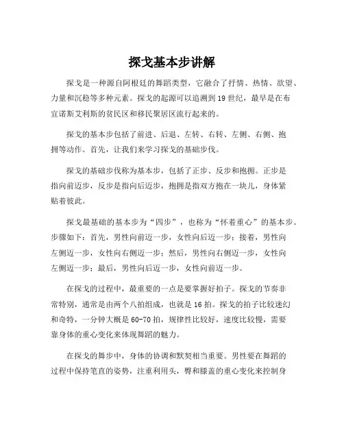 探戈基本步讲解