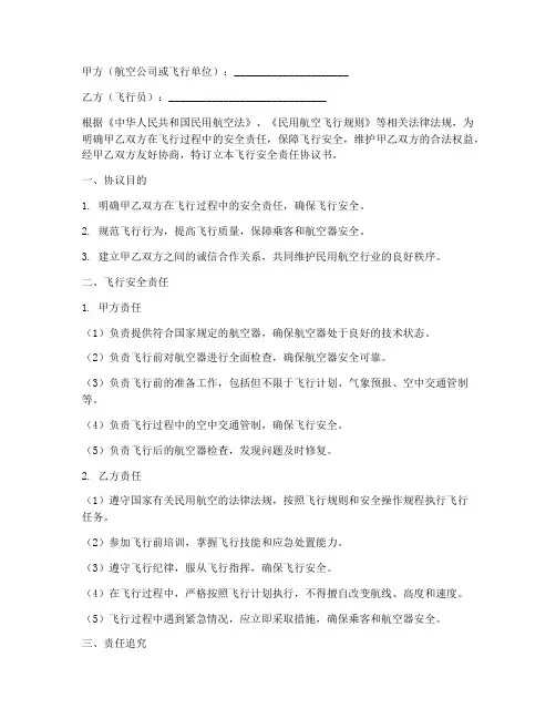 飞行安全责任协议书模板