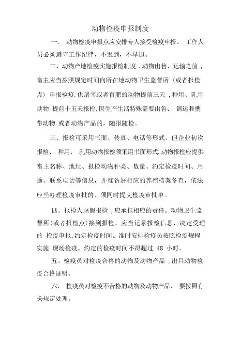 动物检疫申报点管理制度