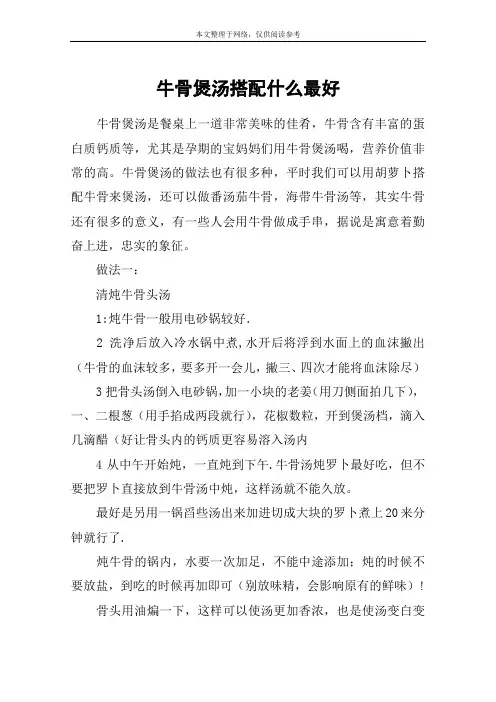牛骨煲汤搭配什么最好