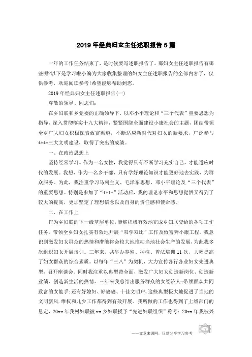 2019年经典妇女主任述职报告5篇