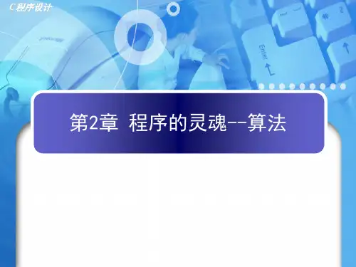 c语言程序设计c第2章算法