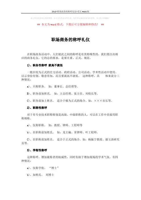 2018-职场商务的称呼礼仪-范文word版 (2页)