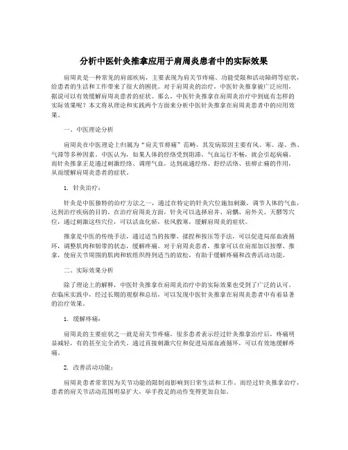 分析中医针灸推拿应用于肩周炎患者中的实际效果