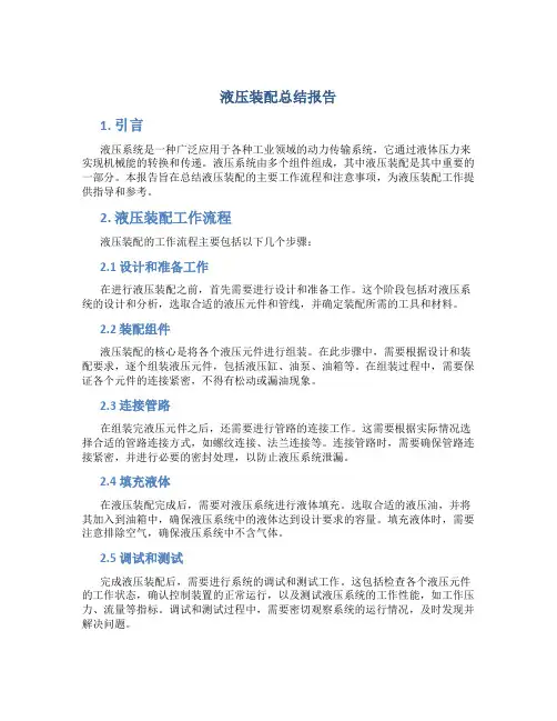 液压装配总结报告