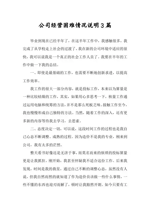 公司经营困难情况说明3篇