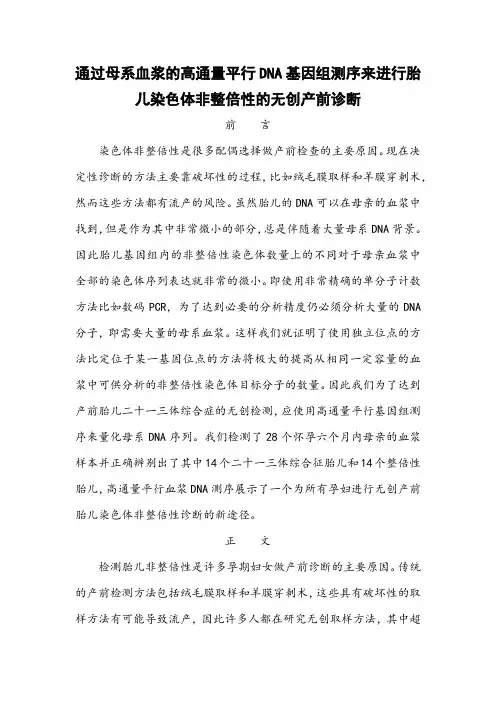 通过母系血浆的高通量平行DNA基因组测序来进行胎儿染色体非整倍性的无创产前诊断