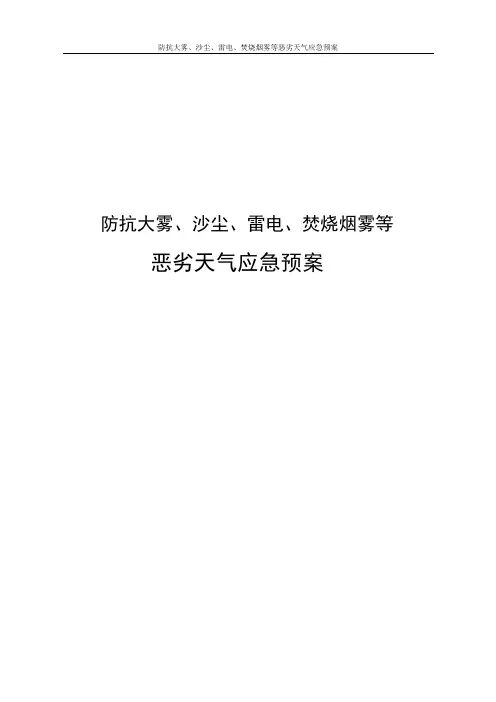 防抗大雾、沙尘、雷电、焚烧烟雾等恶劣天气应急预案