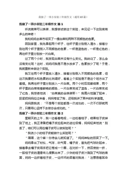 我做了一项小实验三年级作文（通用65篇）