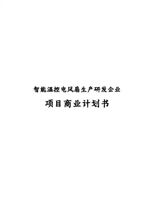 智能温控电风扇生产研发企业项目商业实施计划书