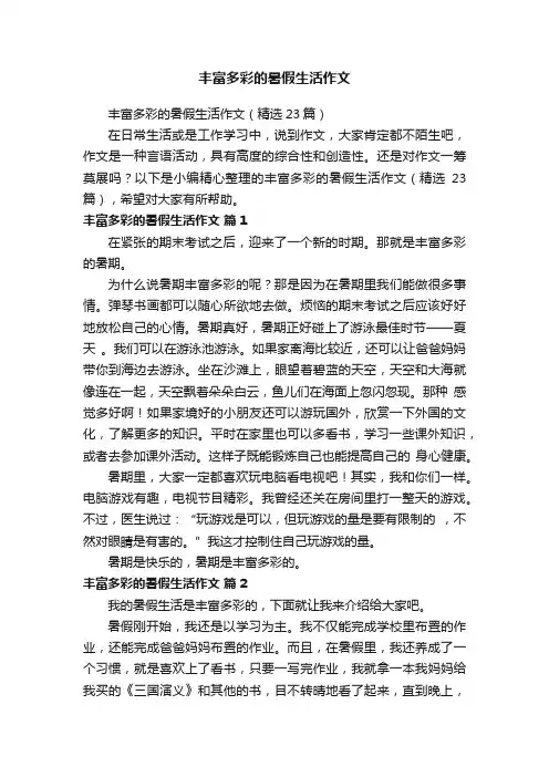 丰富多彩的暑假生活作文（精选23篇）
