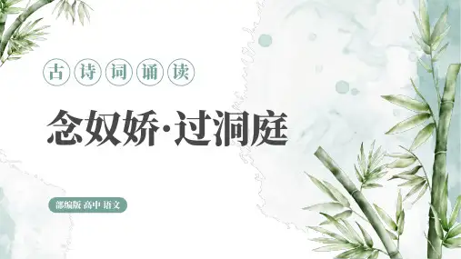 古诗词诵读 念奴娇过洞庭 课件(共27张PPT).ppt