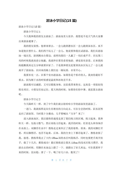 游泳小学日记(15篇)_1