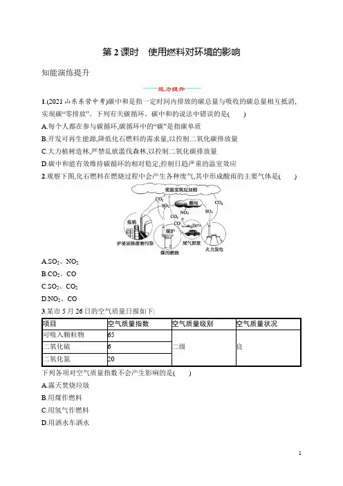 人教九年级化学第7单元 课题2 人教九年级化学第2课时 使用燃料对环境的影响(含答案)