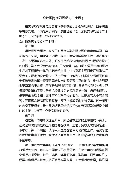 会计顶岗实习周记（二十周）