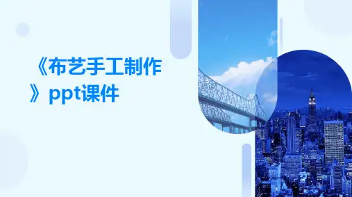 《布艺手工制作》课件