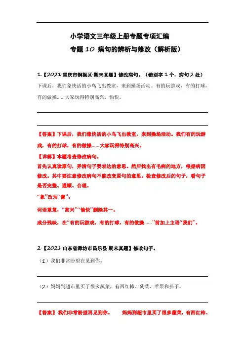小学语文三年级上册专题专项汇编  专题10 病句的辨析与修改(解析版)