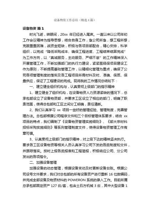 设备物资工作总结（精选4篇）