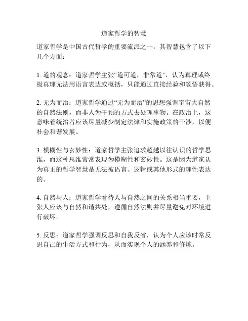 道家哲学的智慧