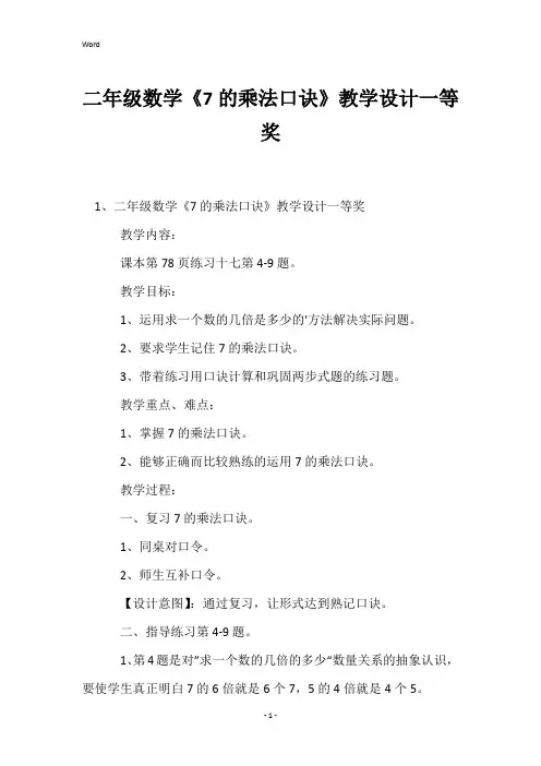 二年级数学《7的乘法口诀》教学设计一等奖