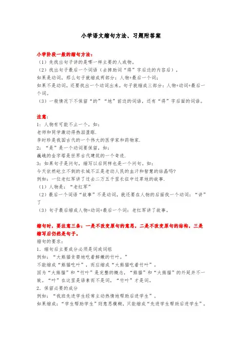 小学语文缩句方法、习题附答案