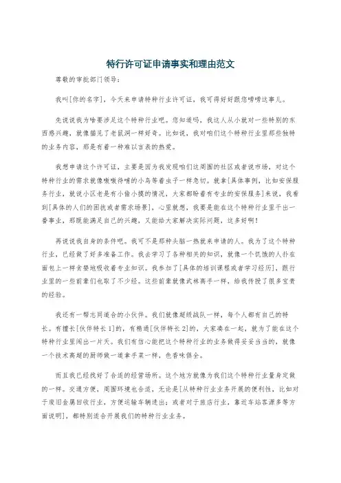 特行许可证申请事实和理由范文