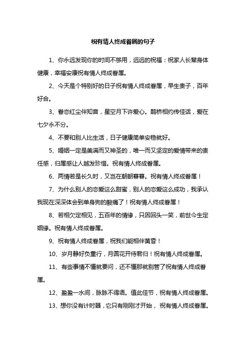 祝有情人终成眷属的句子