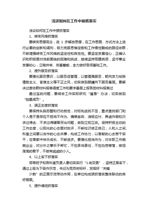 浅谈如何在工作中狠抓落实